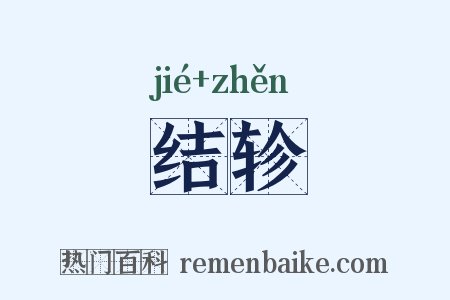 结轸是什么意思的图片